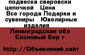 подвеска сваровски  цепочкой › Цена ­ 1 250 - Все города Подарки и сувениры » Ювелирные изделия   . Ленинградская обл.,Сосновый Бор г.